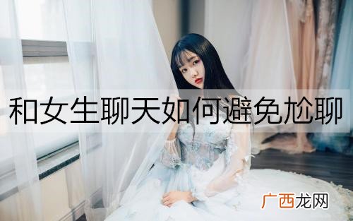 和女生聊天如何避免尬聊？试试这些方法