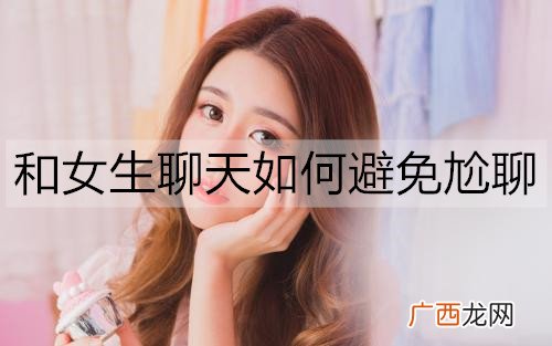 和女生聊天如何避免尬聊？试试这些方法
