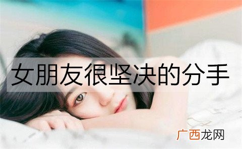 女朋友很坚决的分手，想挽回该怎么做？