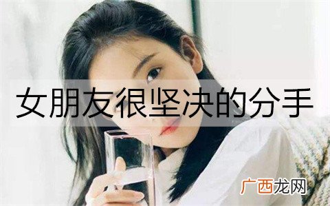 女朋友很坚决的分手，想挽回该怎么做？