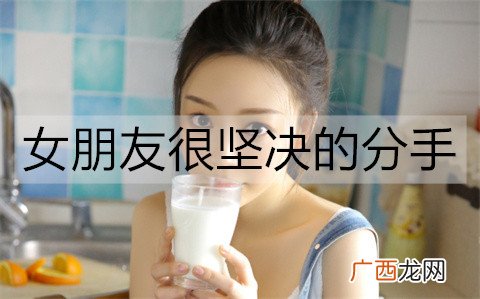 女朋友很坚决的分手，想挽回该怎么做？