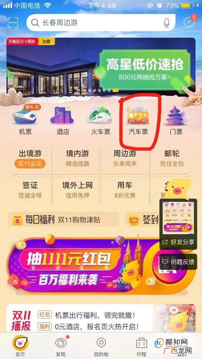 如何网购汽车票,长途汽车票在网上怎么购买