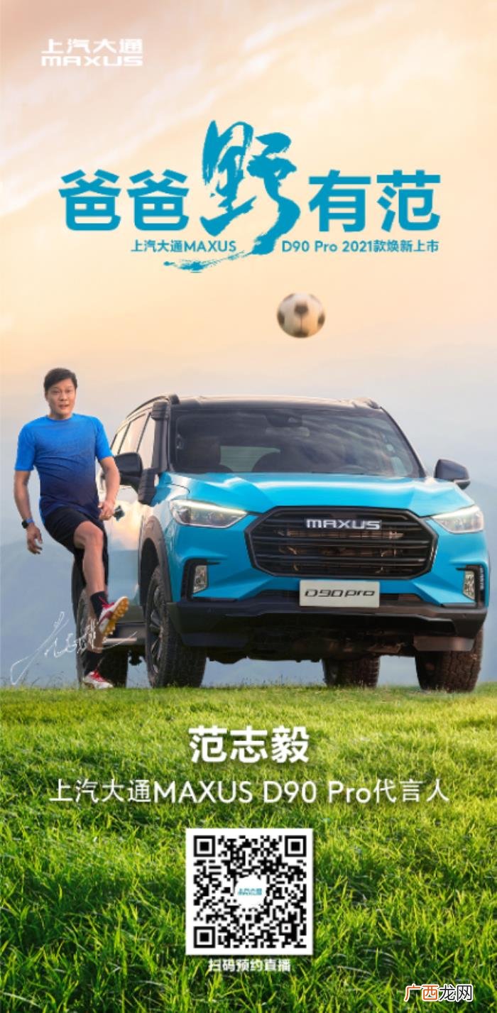 上汽代言人,范志毅成为上汽大通D90Pro代言人