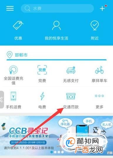 如何用建行手机银行缴纳交通罚款?