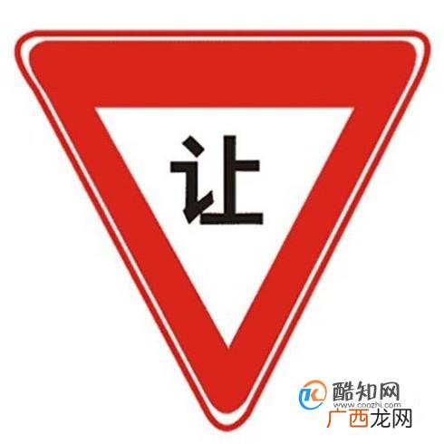 停车让行标志和减速让行标志区别