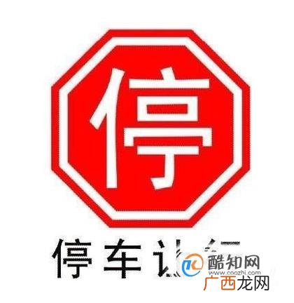 停车让行标志和减速让行标志区别