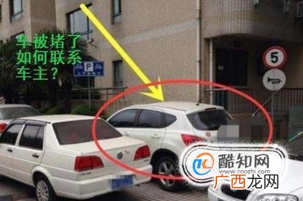 车被堵了，如何联系对方车主来挪车？