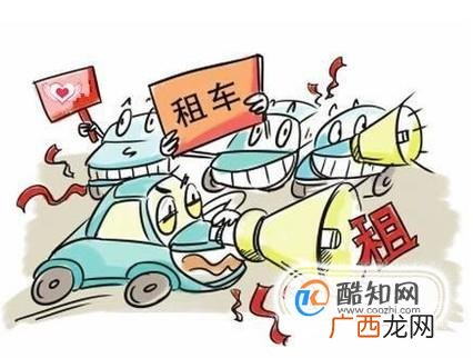 租车时必须要注意什么事项？