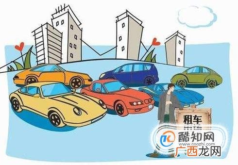 租车时必须要注意什么事项？