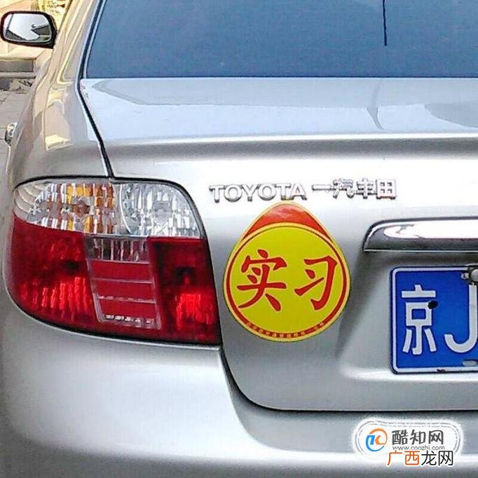 汽车实习标志使用注意事项