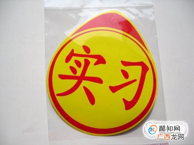 汽车实习标志使用注意事项