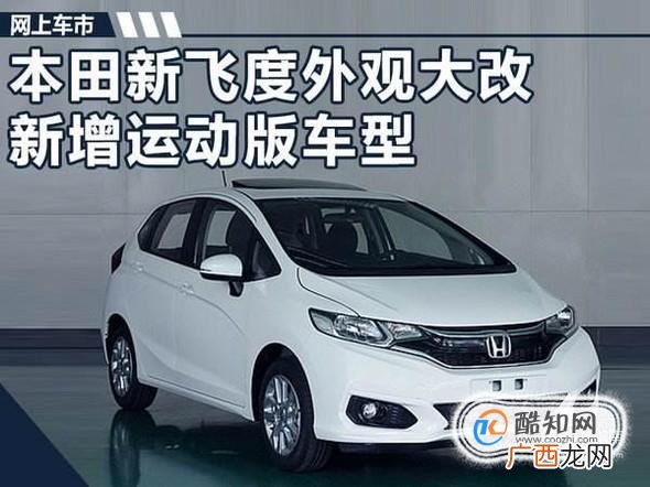 本田飞度这车怎么样?