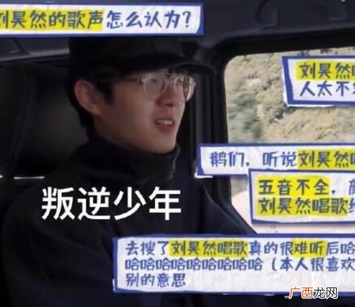 刘昊然唱歌，刘昊然评价王鹤棣周也唱歌比自己难听