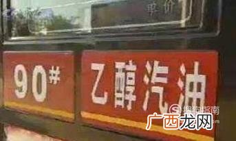 什么是乙醇汽油？乙醇汽油和普通汽油有什么不同