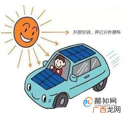 夏天车内太热？教你如何快速降温！！