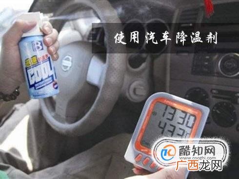 夏天车内太热？教你如何快速降温！！
