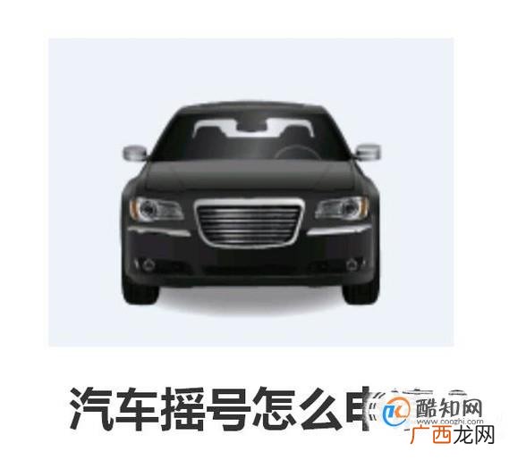 汽车摇号怎么申请？