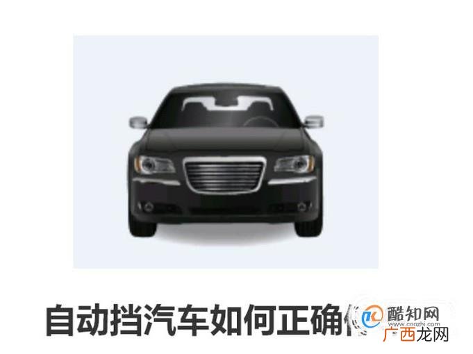 自动挡汽车如何正确停车