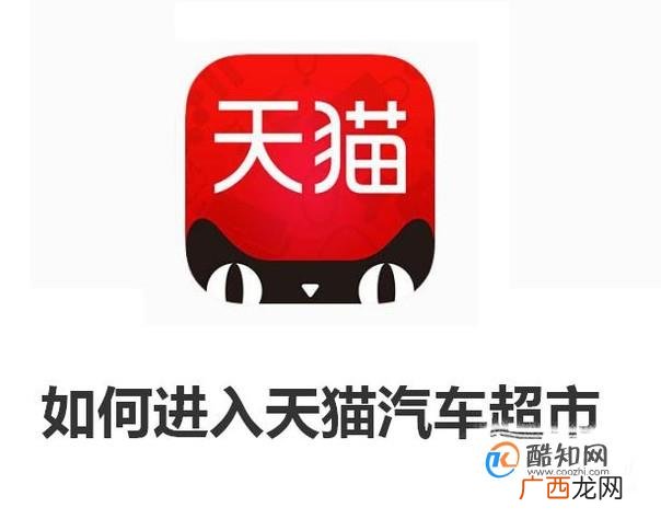 如何进入天猫汽车超市