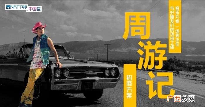 周杰伦海报,周杰伦首个户外真人秀发布定档海报