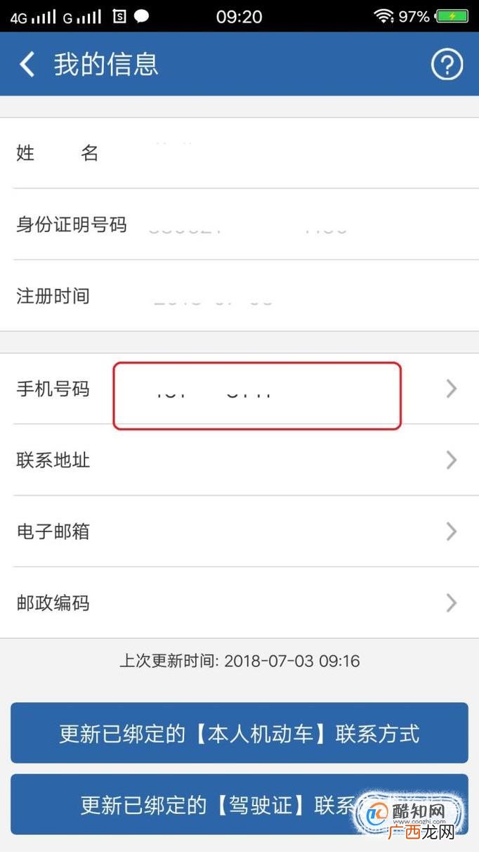交管12123APP修改电话号码的方法