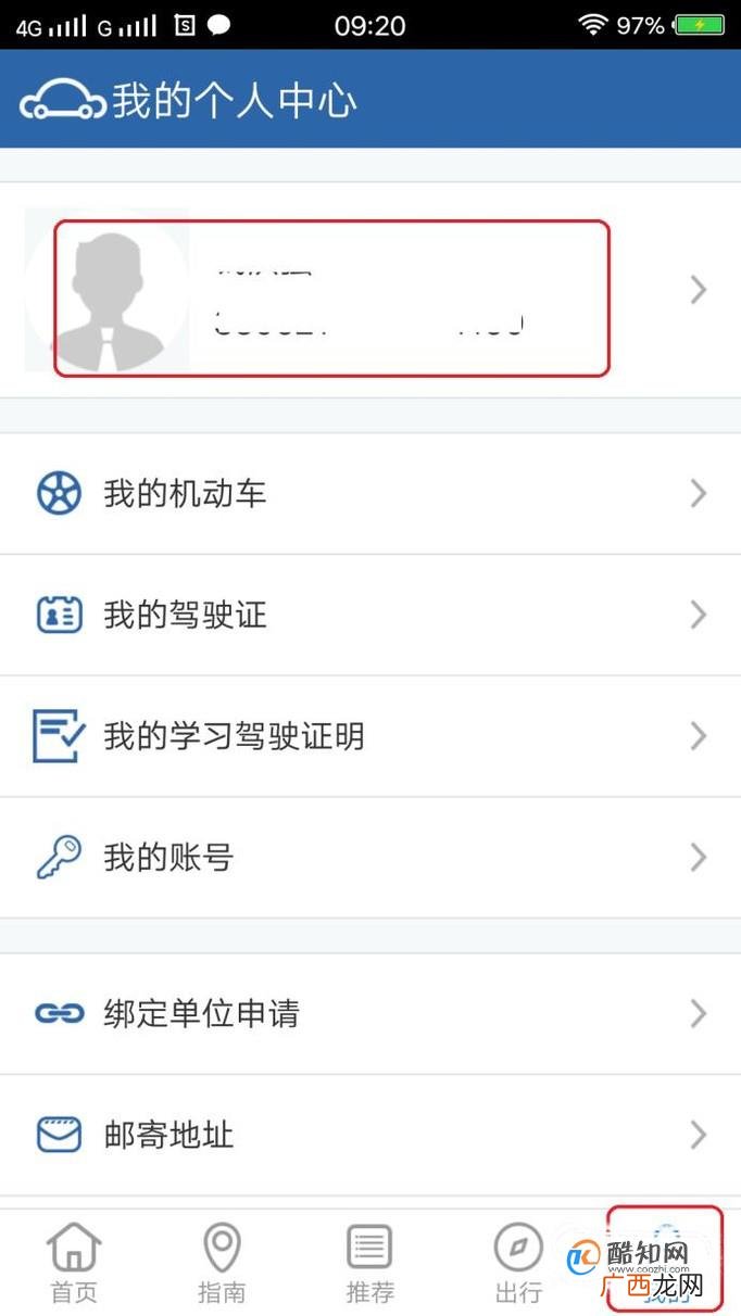 交管12123APP修改电话号码的方法