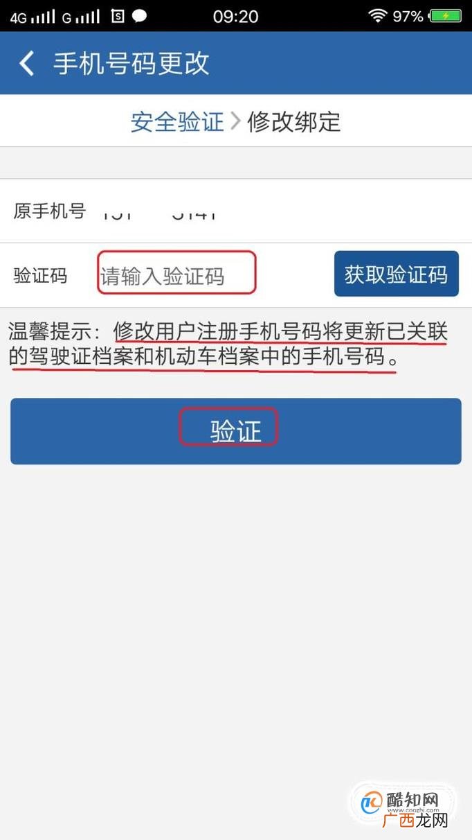 交管12123APP修改电话号码的方法