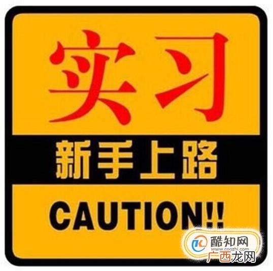 刚拿驾照怎么练车 刚拿驾照开车注意事项