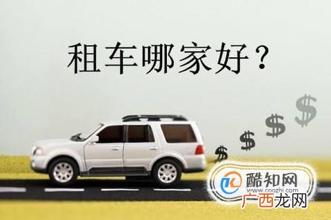 租车要怎么租？