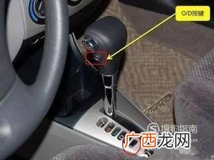 汽车上的这个按钮O/D是做什么用的