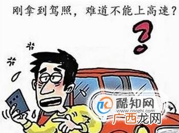 实习期可以上高速吗？