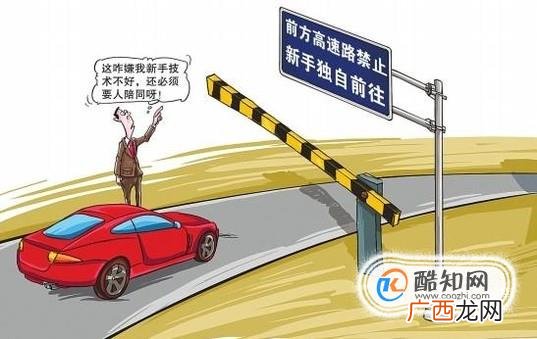 实习期可以上高速吗？