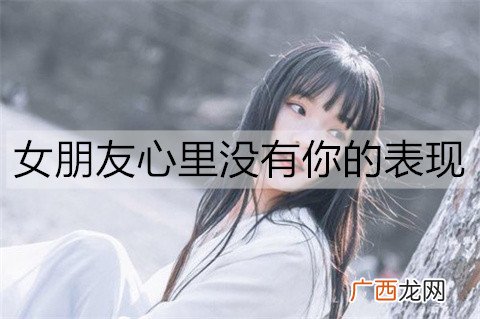 女朋友心里没有你的表现有哪些？