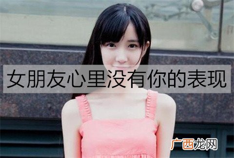 女朋友心里没有你的表现有哪些？