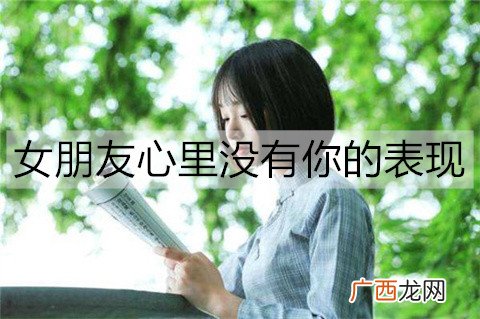 女朋友心里没有你的表现有哪些？