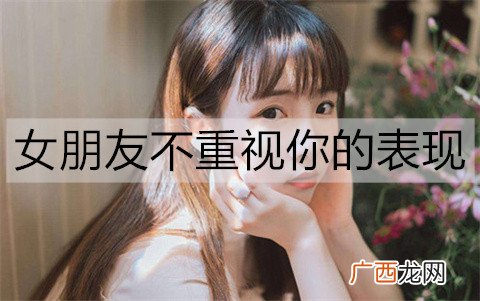 女朋友不重视你的表现有哪些？该怎么办呢？