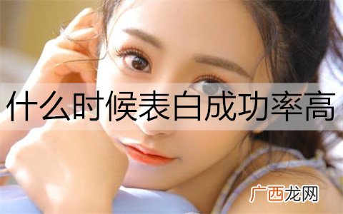 什么时候表白成功率高？3个表白的最佳时机