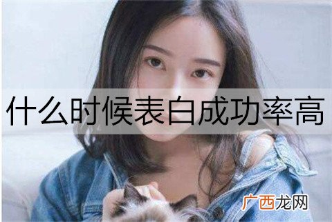 什么时候表白成功率高？3个表白的最佳时机