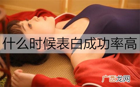 什么时候表白成功率高？3个表白的最佳时机