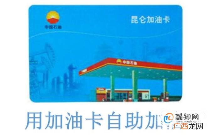 如何使用自助加油卡和加油机使用