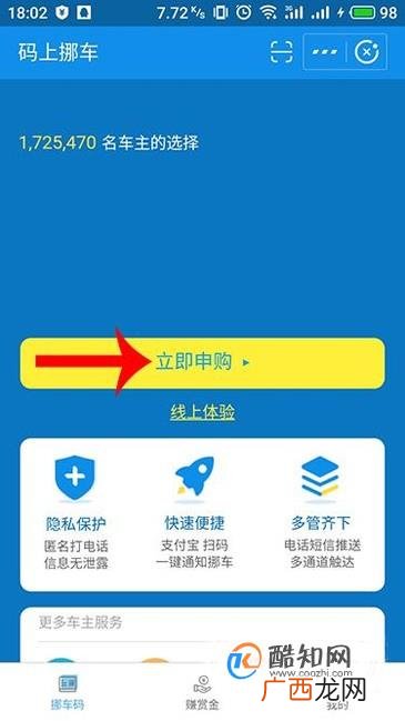 码上挪车怎么申购