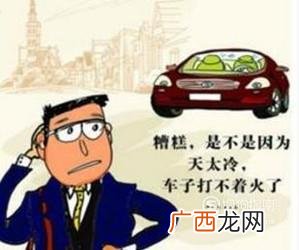 汽车打不着火的几种可能