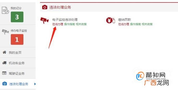 如何网上处理交通违章