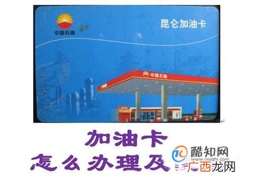 加油卡怎么办理以及使用方法