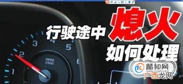 故障诊断-汽车突然熄火的原因及故障排除方法