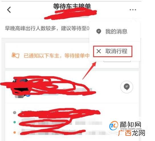 滴滴打车、滴滴出行怎么取消用车、取消行程？