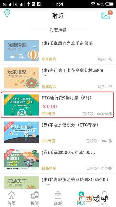 怎样领取农业银行通行费9折月票