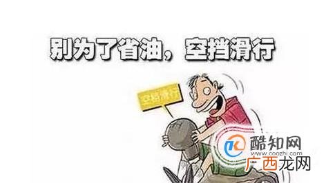 空挡滑行的危害