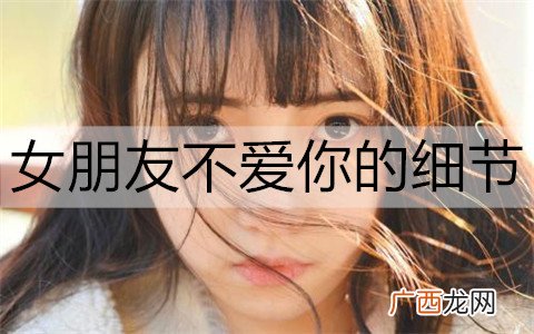 女朋友不爱你的细节有哪些？这3个细节很明显