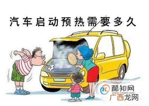 开新车为什么要预热